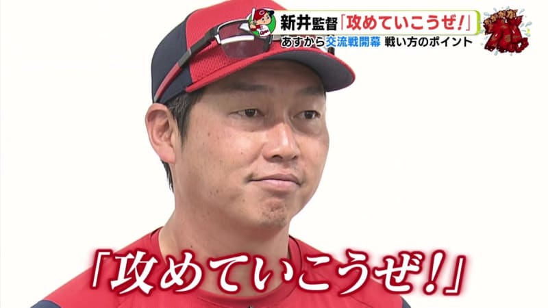Hiroshima Carp Manager Takahiro Arai "Let's attack!"