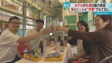 路面電車で味わうクラフトビール　「札幌ビア市電」出発進行！観光客をおもてなし
