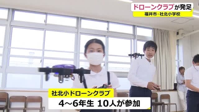 Elementary school students operate a drone Club activities while having fun Shakita Elementary School, Fukui City
