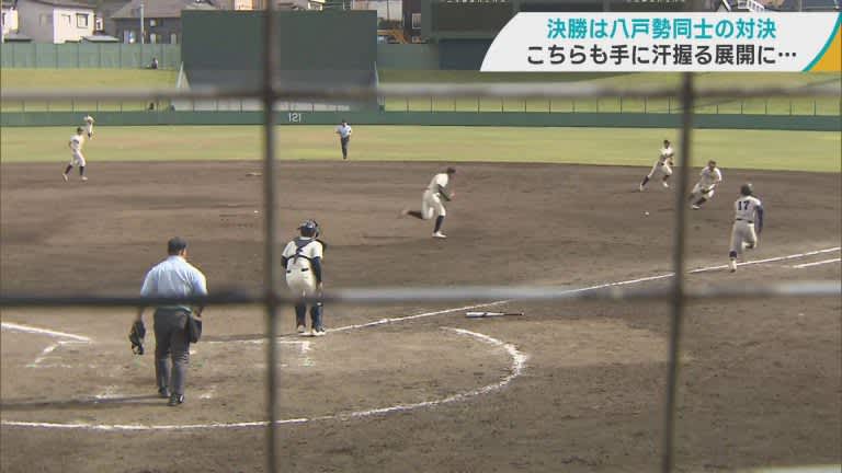 High school baseball Spring Aomori Prefecture tournament finals Confrontation between Hachinohe group is the key to success
