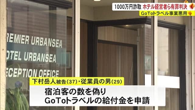 GoTo Travel Abuse Hotel Managers Convicted
