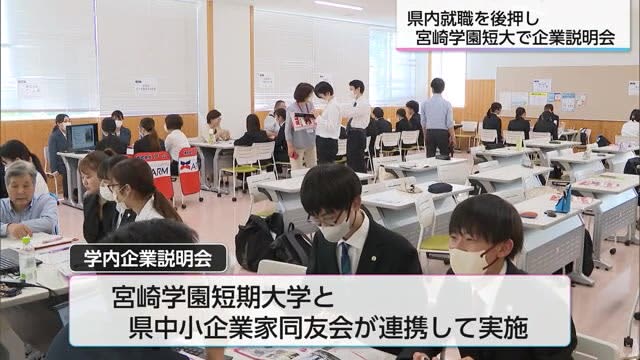Encouraging Job Hunting Company Information Sessions on Campus Miyazaki City