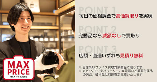 新宿エリアの「カメラのキタムラ」で中古カメラ・レンズの「MAXプライス買取」、高価定額
