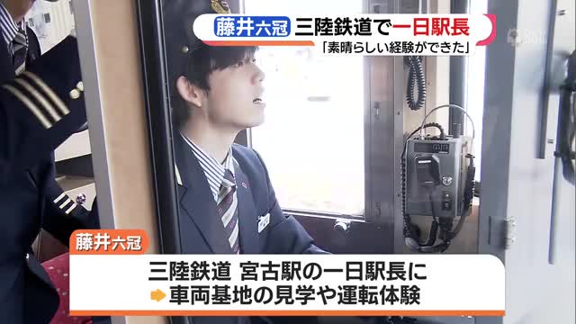 藤井聡太六冠、三陸鉄道で一日駅長に　「運転免許持ってないのに」運転体験も