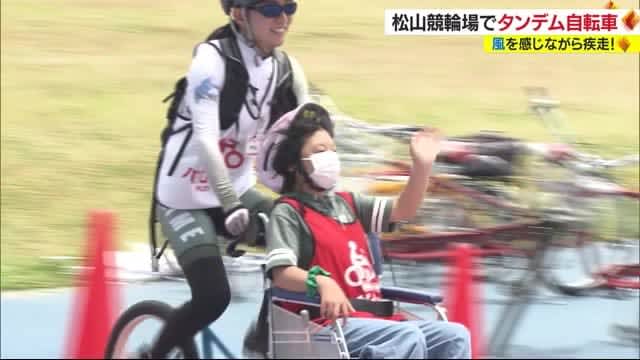 見えなくても…「風を感じて気持ちいい！」松山でサイクリングイベント【愛媛】