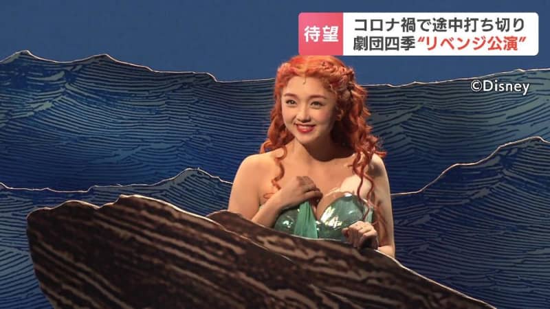 「やっと戻ってきてくれて…」劇団四季『リトルマーメイド』特別アンコール公演　コロナで2020年…