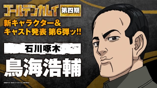 "Golden Kamuy" Season XNUMX, Kosuke Toriumi as Takuboku Ishikawa!Animate also distributes “Usami Shonen Bromide”