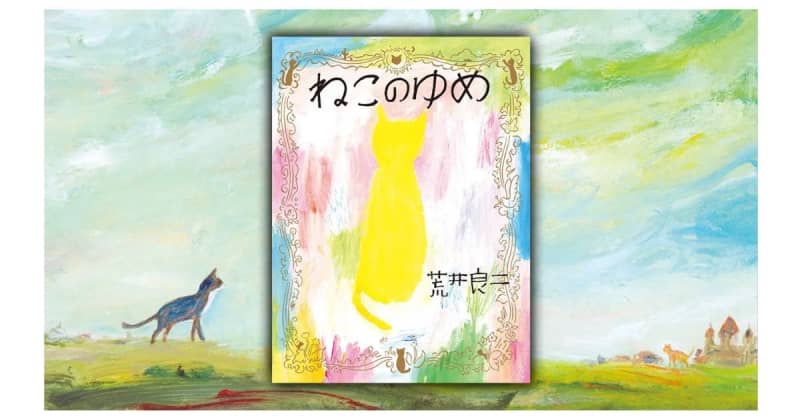 『ねこのゆめ』人気絵本作家・荒井良二さんが初めて描いた、ねこ好き必読の「ねこの絵本」！