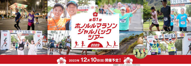 「ホノルルマラソン2023」ジャルパックツアー発売開始、12月10日開催