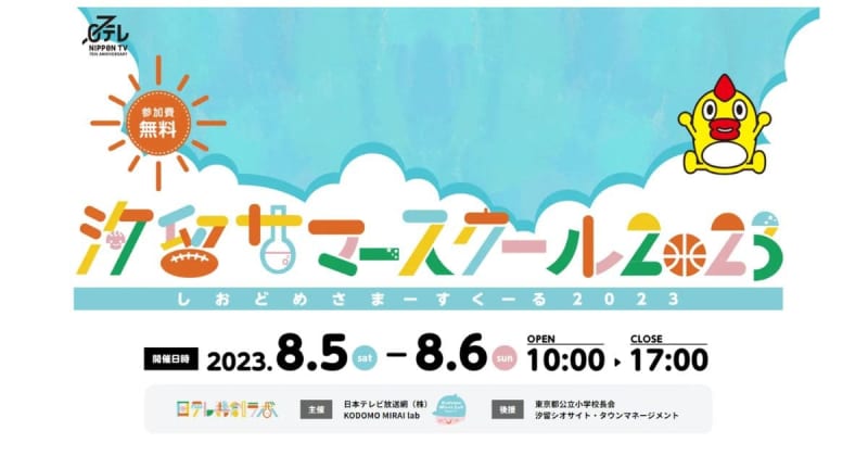 A dedicated website for "Shiodome Summer School 2023" has opened!