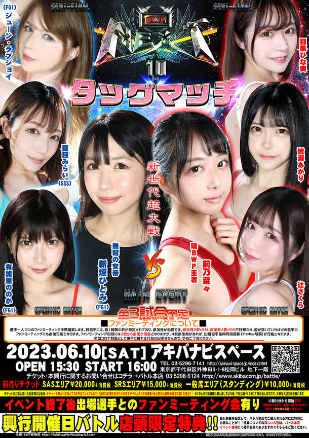 Beautiful woman limited professional wrestling show "BWP NEXT10" will be held on June 6th at Akibanabi Space! ～in Aki…