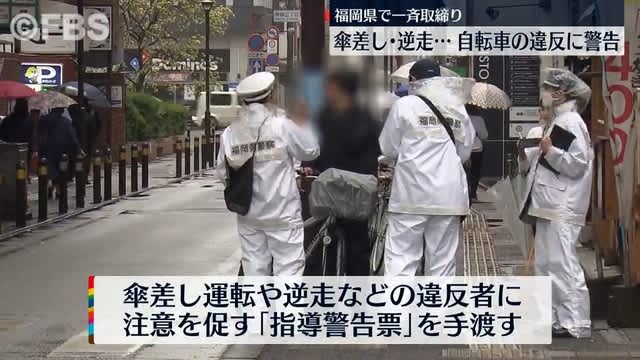 自転車の危険な運転を指導　福岡県内で警察の一斉取締り