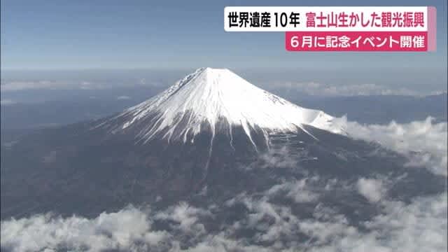 10 years since Mt. Fuji was registered as a World Heritage Site Five cities and towns surrounding Shizuoka Prefecture will collaborate on tourism promotion Commemorative event in June
