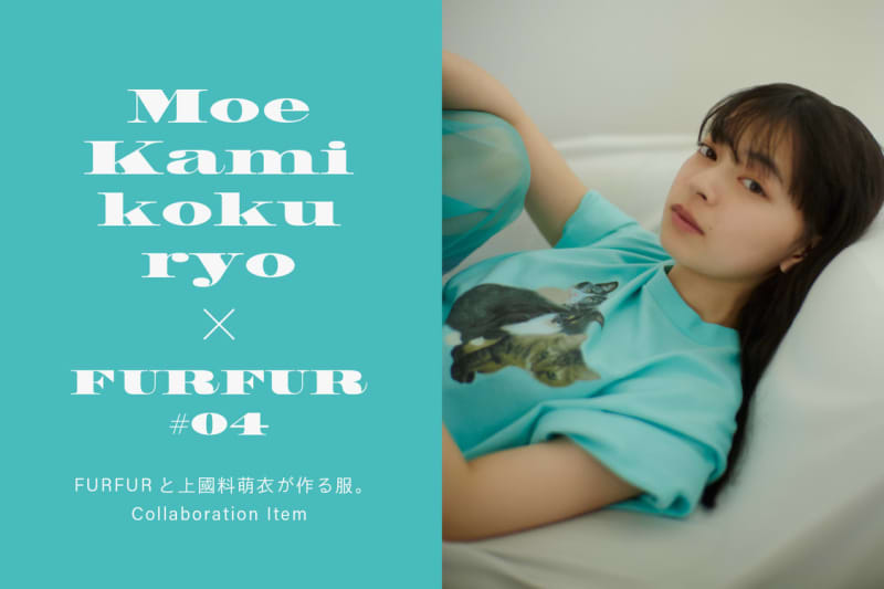 上國料萌⾐（アンジュルム）、『FURFUR』コラボアイテム着用ビジュアル公開！