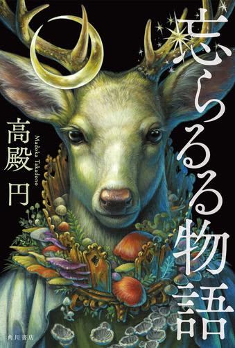 There is a kuni where women are stronger than men.Madoka Takadono's historical fantasy novel.
