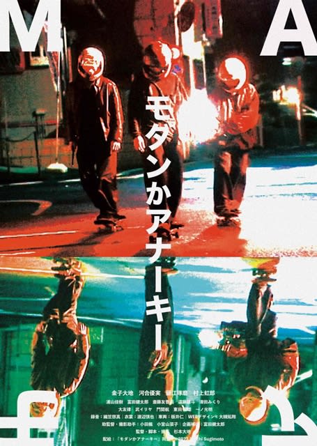 Starring Daichi Kaneko, Nijiro Murakami, Yumi Kawai, and more × director Daichi Sugimoto's movie "Modern or Anarchy" to be released in July