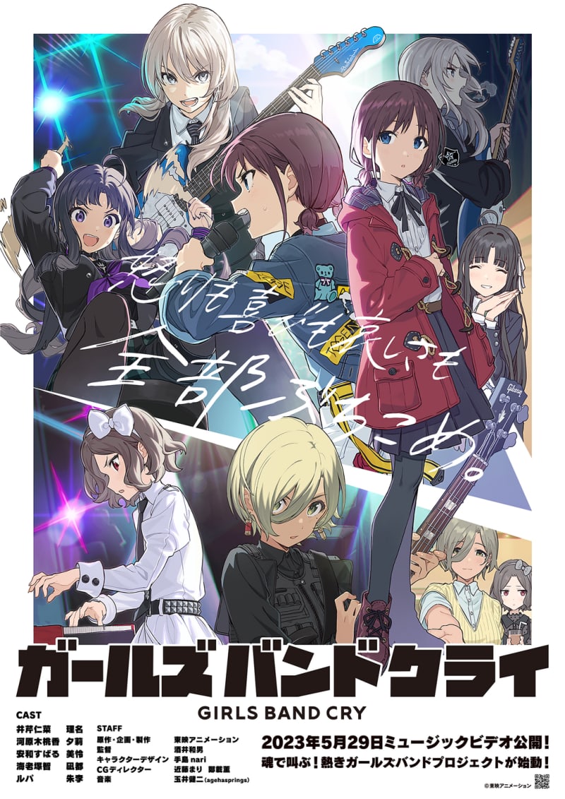 居場所のない少女たちの叫びを聴け―東映オリジナルアニメ『ガールズバンドクライ』 KV、キャラク…