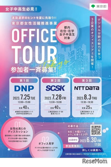 [Summer Vacation 2023] Digital field office tour for junior high and high school girls… Tokyo Metropolitan Government