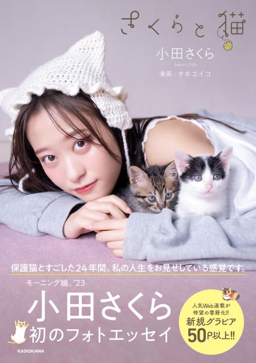 猫耳の撮り下ろしグラビアも　モーニング娘。‘23小田さくら初フォトエッセイ『さくらと猫』発売　