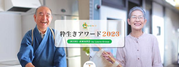 “Ikiiki Award” held! A project to support active seniors and their families who “live in style” …