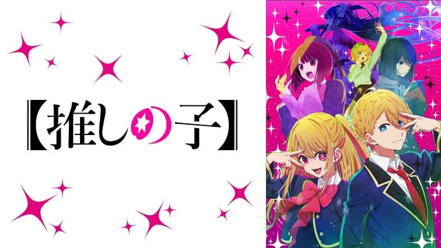 Spring anime “intermediate” ranking “Kimetsu no Yaiba” in the number of views category, and “Oshi no Ko” in the number of comments category! A…