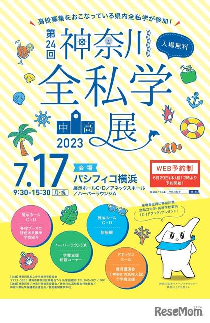 [Junior high school entrance examination] [High school entrance examination] 58 schools participated in the “Kanagawa All Private Schools Exhibition” 7/17