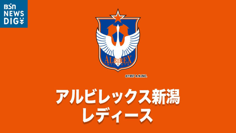 アルビレックス新潟レディース MF加藤栞選手が今季限りで退団へ　WEリーグ