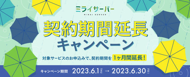Unix-based hosting service "Mirai Server" will launch a "contract period extension campaign" in April 2023...
