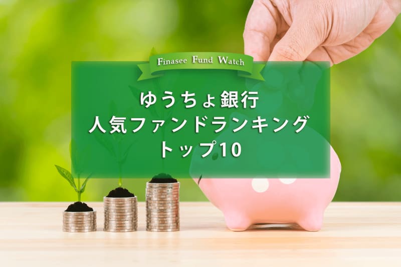 What is the best-selling fund in everyone's classic "Yucho Bank"?