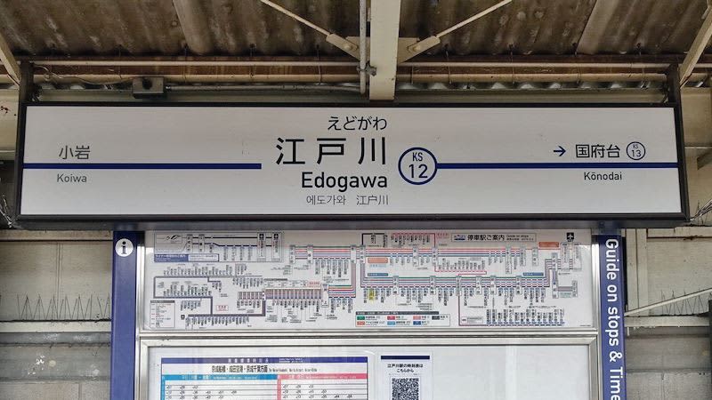 Station name signboard of Japanese iris at Keisei Electric Railway "Edogawa Station" Design change for a limited time to coincide with the Koiwa Shobuen Festival