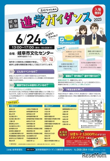 【大学受験2024】京大、ICUら40校以上参加…岐阜新聞進学ガイダンス6/24