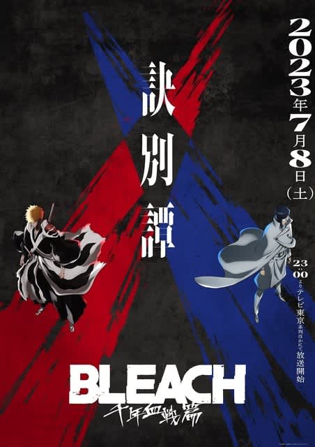 "BLEACH Thousand-Year Blood Battle Arc -Kibetsutan-" Starts July 7th!Aoi Yuki, Tsuyoshi Koyama, and Hoshi are added to the cast.