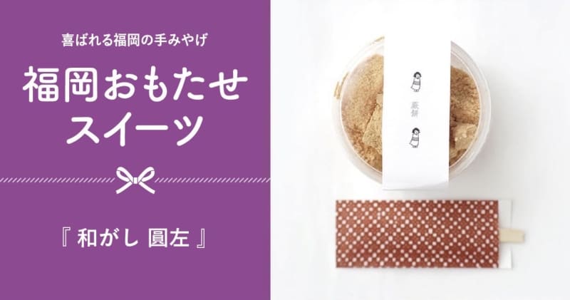 Perfect for summer!Fluffy, chewy, melting bracken rice cake ``Wagashi Enza'' [Chuo-ku, Fukuoka]