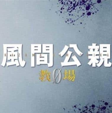 "Kyojo 0" Teppei Koike's real acting is "too scary" "gradual change" is transmitted and "good"