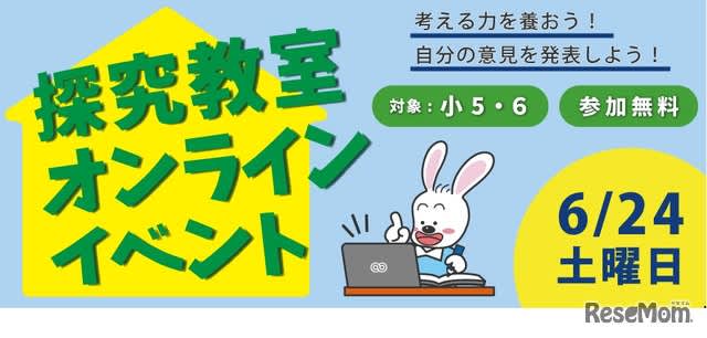 Kyoshin “Inquiry Classroom Online Event” for 5th and 6th graders 6/24