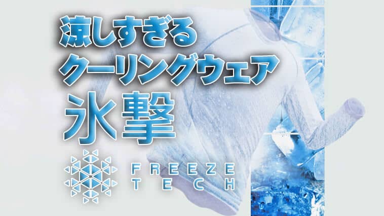 Cool wear that keeps you cool even in the scorching sun! "Freeze Tech" is powered up by adding "deodorizing power"! [...