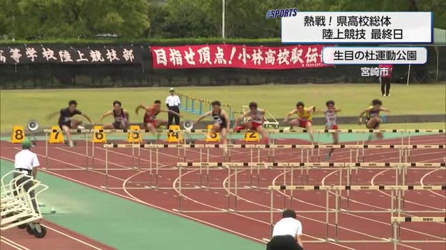 Prefectural High School Interdisciplinary Final Day of Track and Field Miyazaki Prefecture