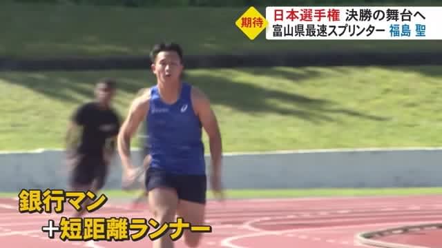 Aiming for “From Toyama to the Olympics”… “Running Bank Man” Ahead of the Japan Athletics Championships