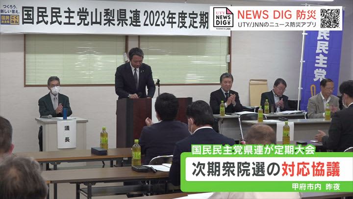 国民民主党山梨県連が定期大会　次期衆院選の対応協議