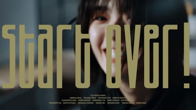 Sakurazaka46, Fujiyoshi Karin Center's "Start over!" MV released