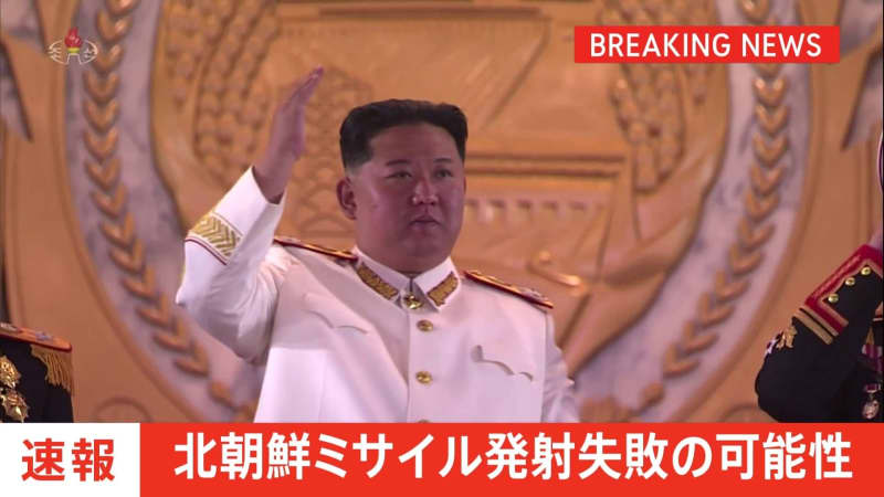 [Breaking news] There is a possibility that North Korea's missile launch failed, Japanese government official