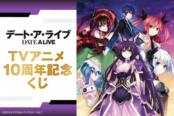 An online lottery commemorating the 10th anniversary of the TV animation of "Date A Live" is now available.