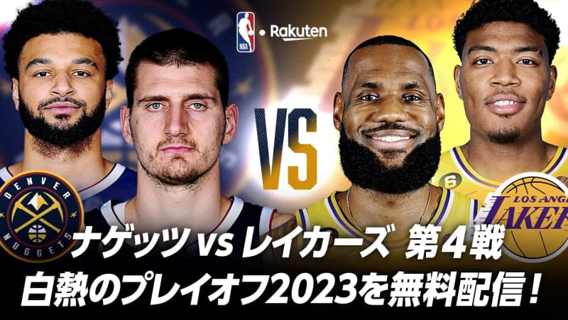 [Notice] Game 4 of the conference finals Nuggets vs. Lakers will be announced on NBA Rakuten official YouTube…