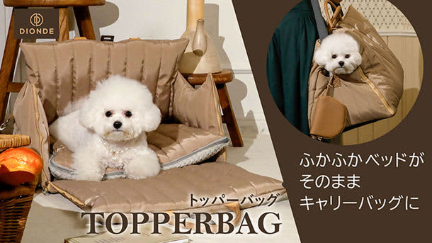 The pre-order sales of the pet carrier bag "TOPPERBAG", which pursues the ultimate comfort of pets, will start in May.
