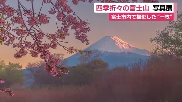 四季折々の富士山の写真を麓の街・富士市で撮影　コンテストの入賞作品33点展示