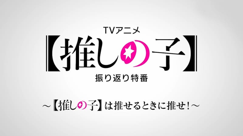 今日のアニメ『【推しの子】』は一旦お休み、特別総集編が放送。インタビューとともに7話を振り返えろう！
