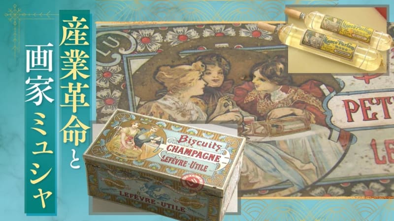 Multi-talented even in “product packaging” Design that inspires admiration ~ Painter Mucha
