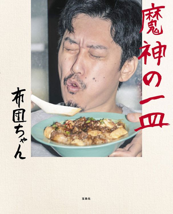 Game commentator, Futon-chan's first recipe book "Majin no Ichizara" released The theme is simple men's meals