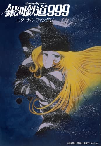 2 serial broadcasts of SF animation timeless masterpieces! "Galaxy Express XNUMX Eternal Fantasy" "Galaxy ...
