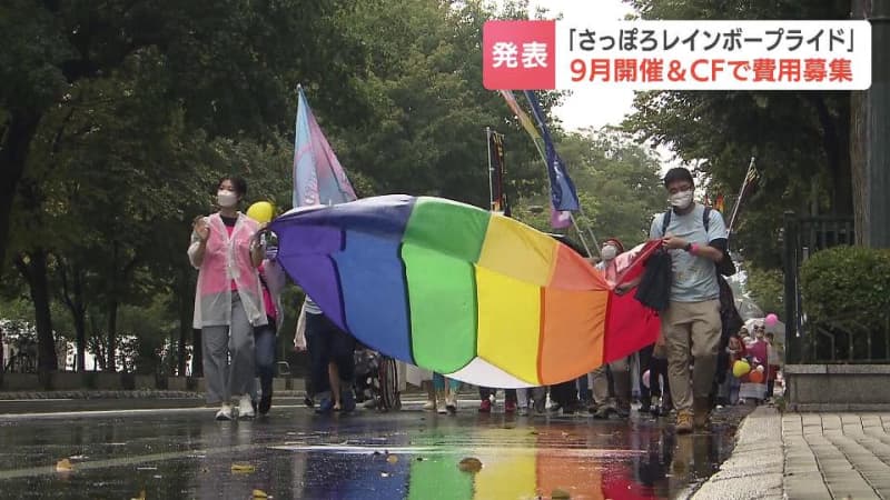 性的マイノリティの理解訴える「さっぽろレインボープライド」、今年９月規模拡大して開催　費用はク…